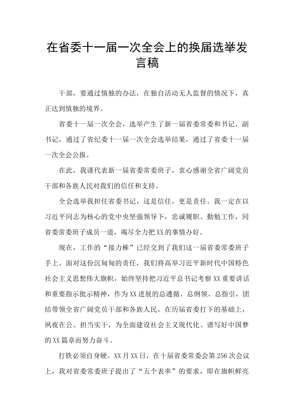 在省委十一届一次全会上的换届选举发言稿_第1页