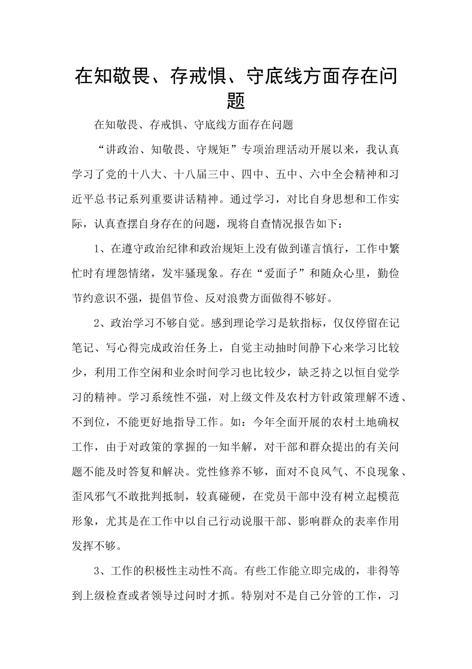 在知敬畏、存戒惧、守底线方面存在问题_第1页