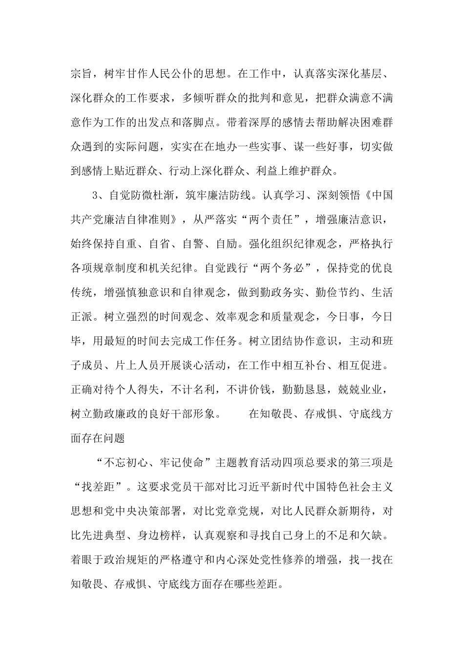 在知敬畏、存戒惧、守底线方面存在问题_第3页