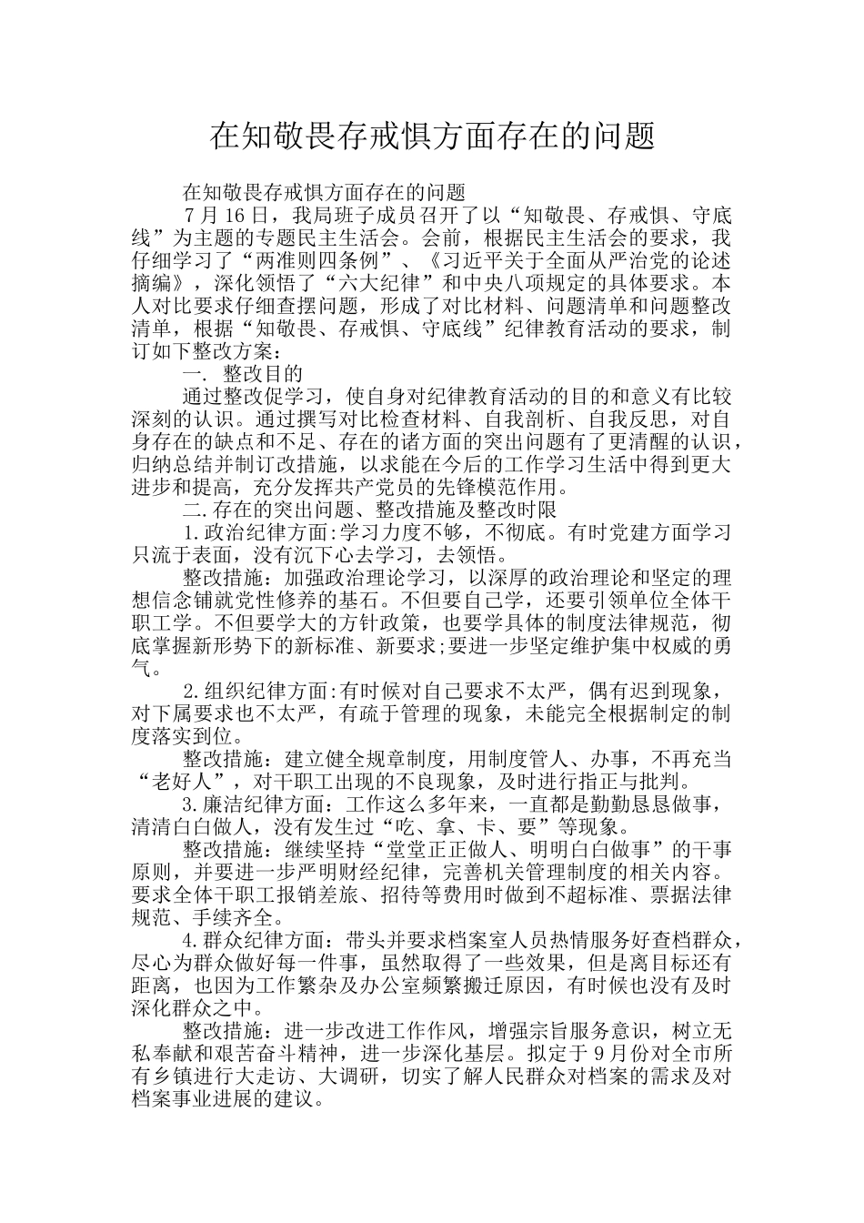 在知敬畏存戒惧方面存在的问题_第1页