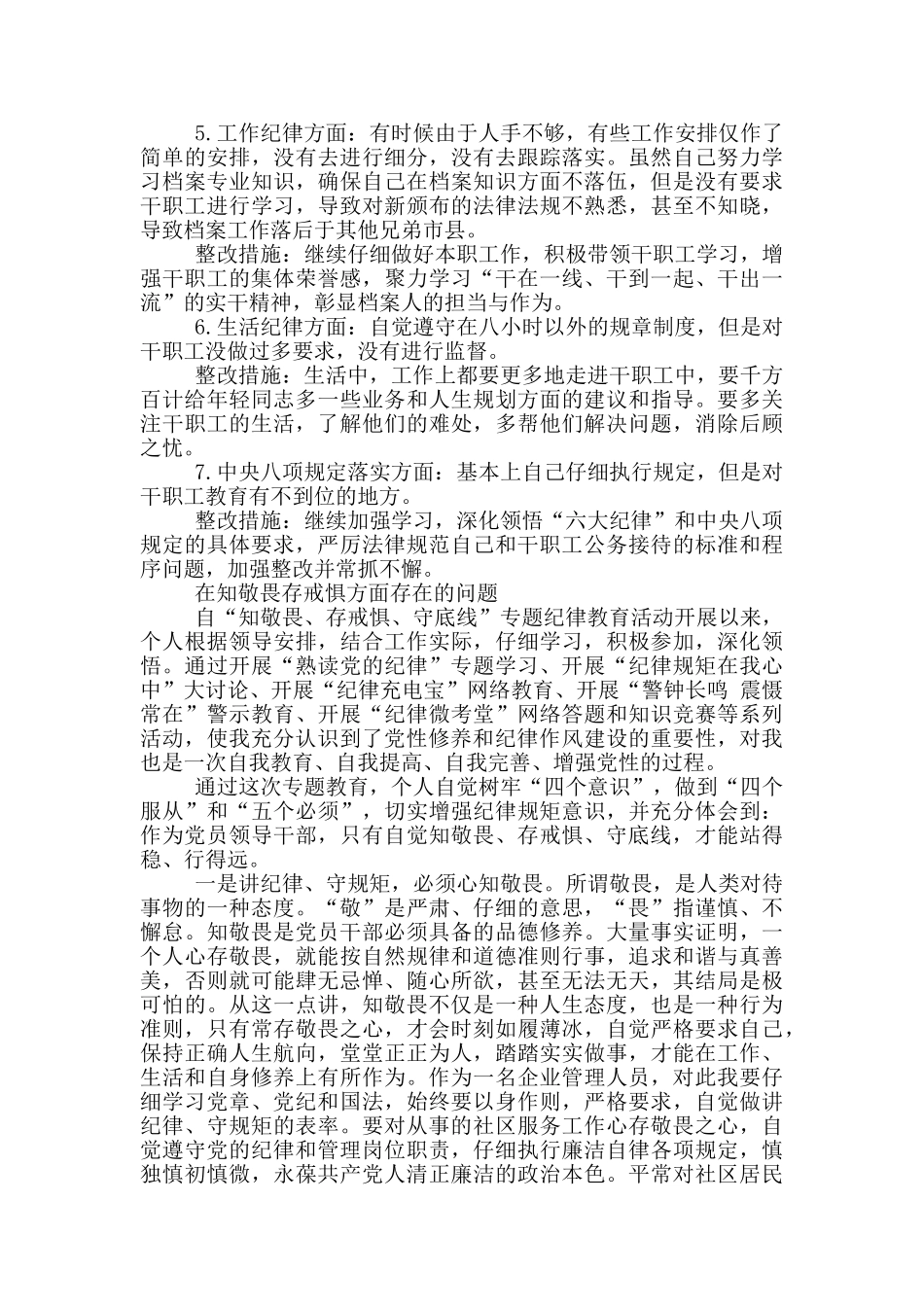 在知敬畏存戒惧方面存在的问题_第2页