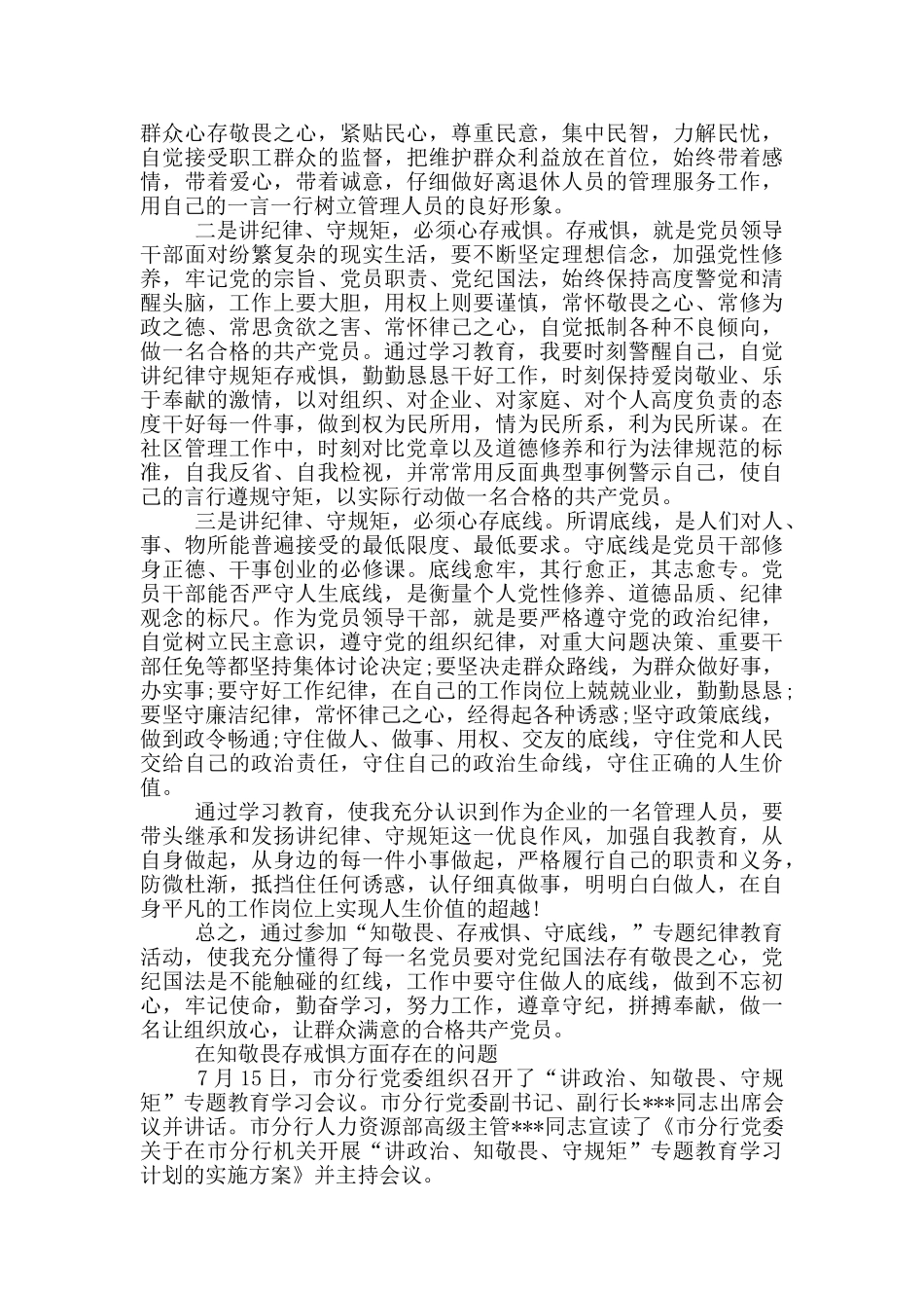 在知敬畏存戒惧方面存在的问题_第3页