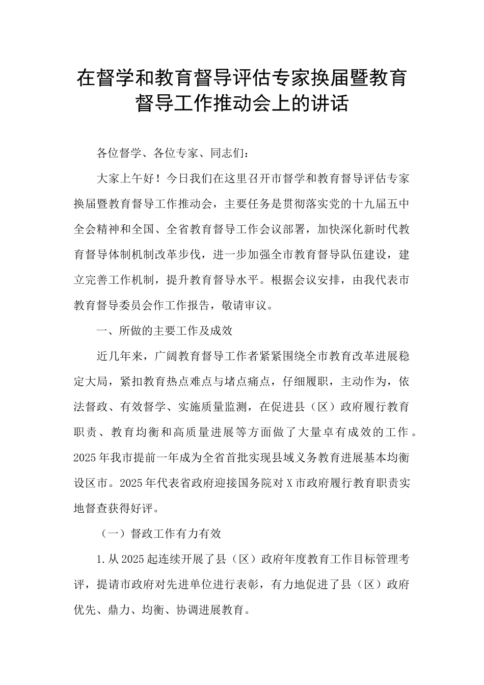 在督学和教育督导评估专家换届暨教育督导工作推进会上的讲话_第1页