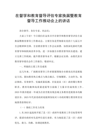 在督学和教育督导评估专家换届暨教育督导工作推进会上的讲话
