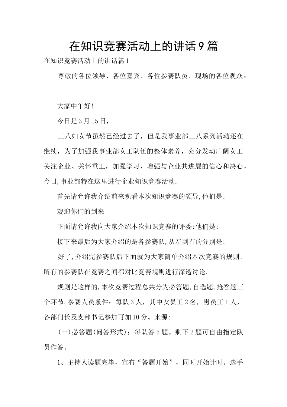在知识竞赛活动上的讲话9篇_第1页