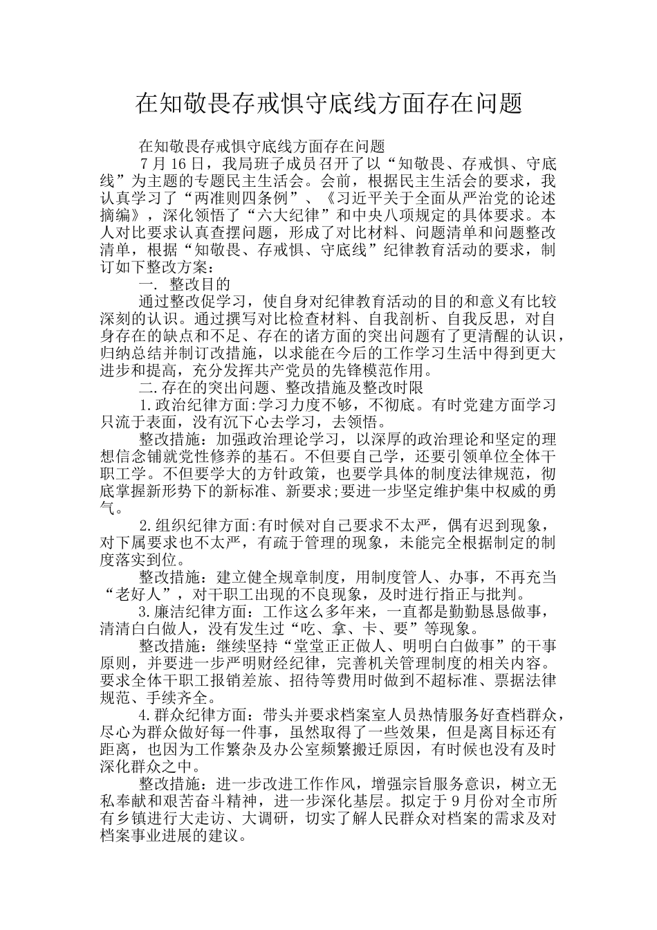 在知敬畏存戒惧守底线方面存在问题_第1页