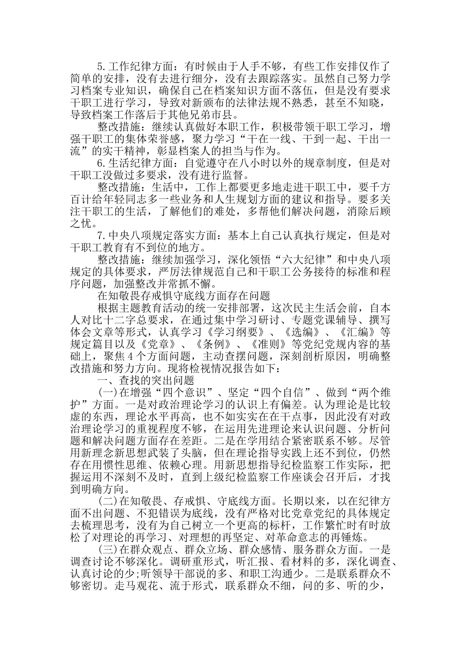 在知敬畏存戒惧守底线方面存在问题_第2页