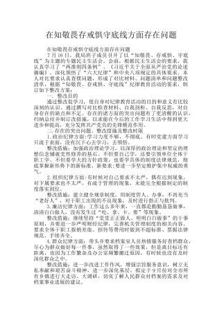 在知敬畏存戒惧守底线方面存在问题