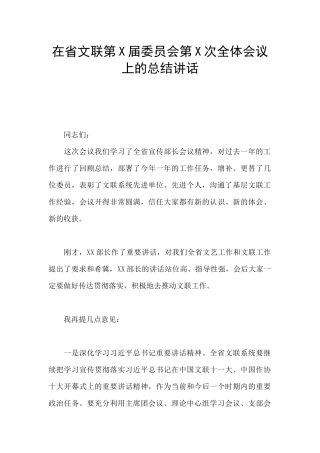 在省文联第X届委员会第X次全体会议上的总结讲话
