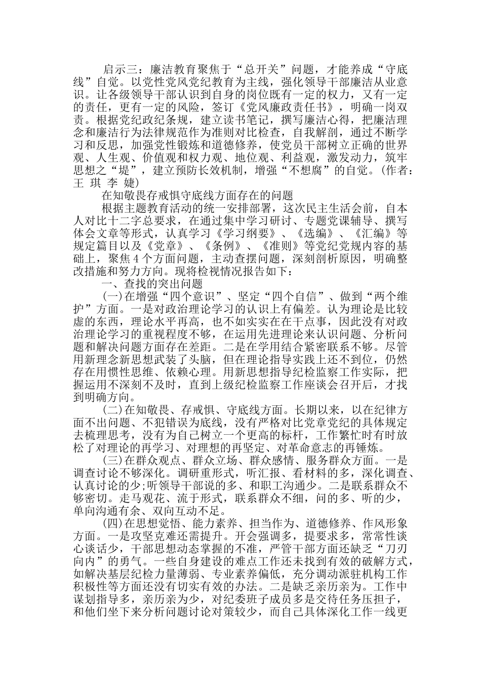在知敬畏存戒惧守底线方面存在的问题3篇_第3页