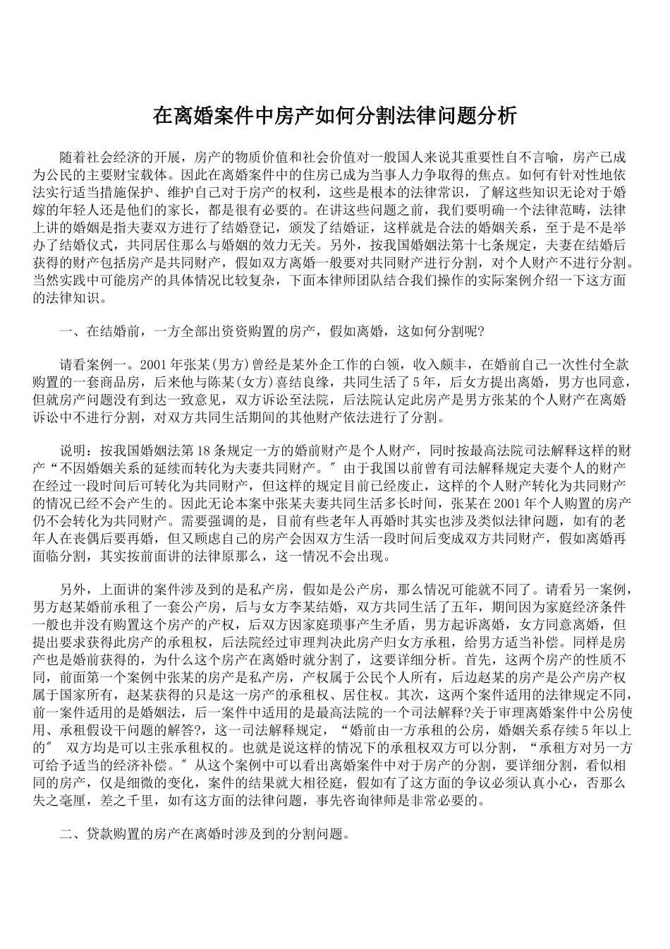 在离婚案件中房产如何分割法律问题分析_第1页