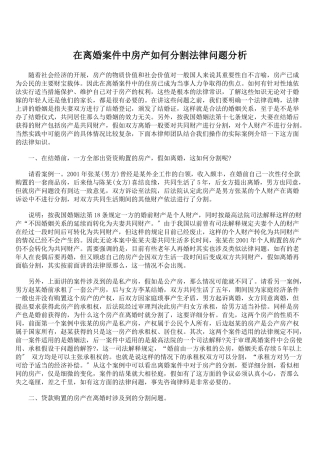 在离婚案件中房产如何分割法律问题分析