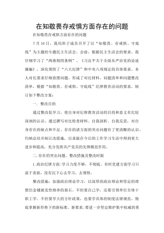 在知敬畏存戒惧方面存在的问题