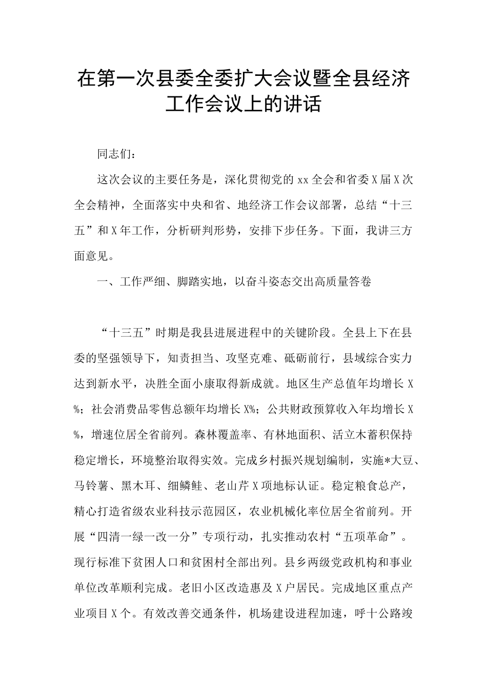 在第一次县委全委扩大会议暨全县经济工作会议上的讲话_第1页
