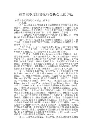 在第三季度经济运行分析会上的讲话