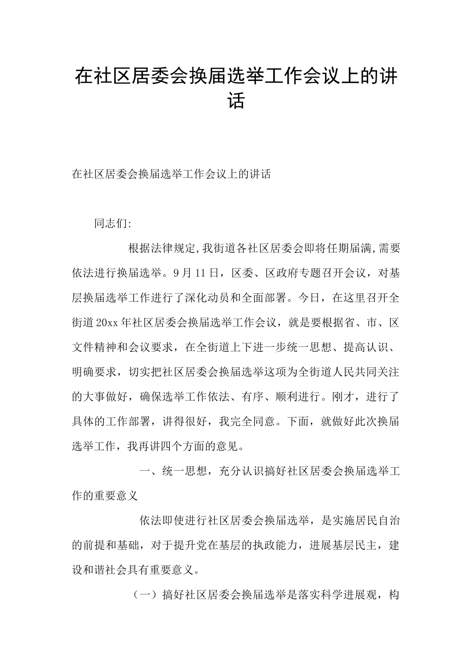 在社区居委会换届选举工作会议上的讲话_第1页
