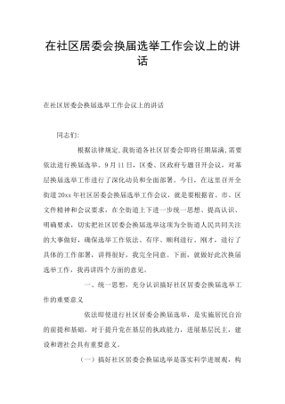 在社区居委会换届选举工作会议上的讲话