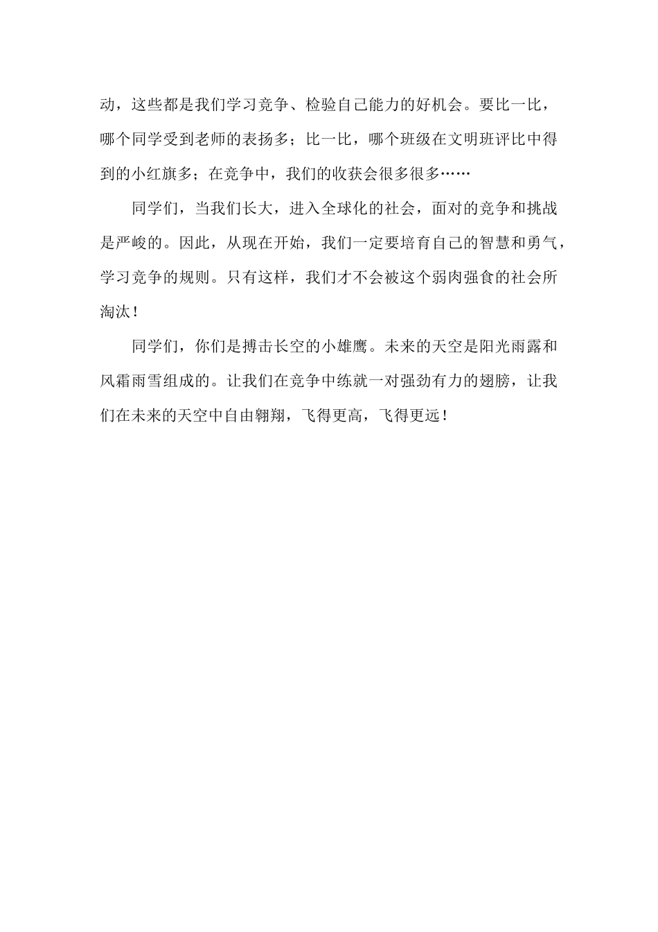 在竞争中成长主题演讲稿_第3页