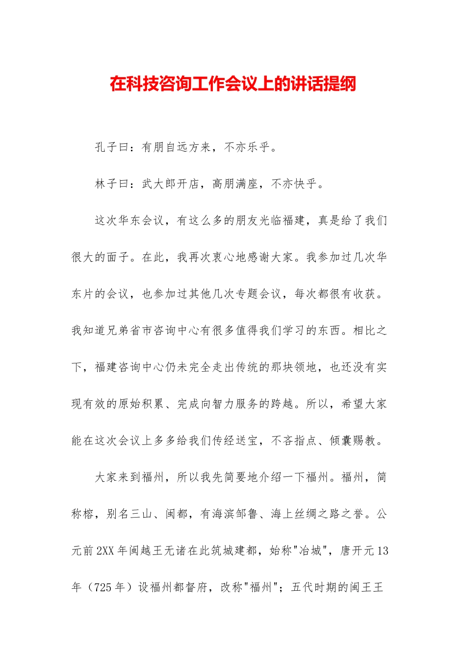 在科技咨询工作会议上的讲话提纲_第1页