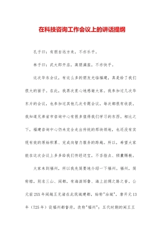 在科技咨询工作会议上的讲话提纲