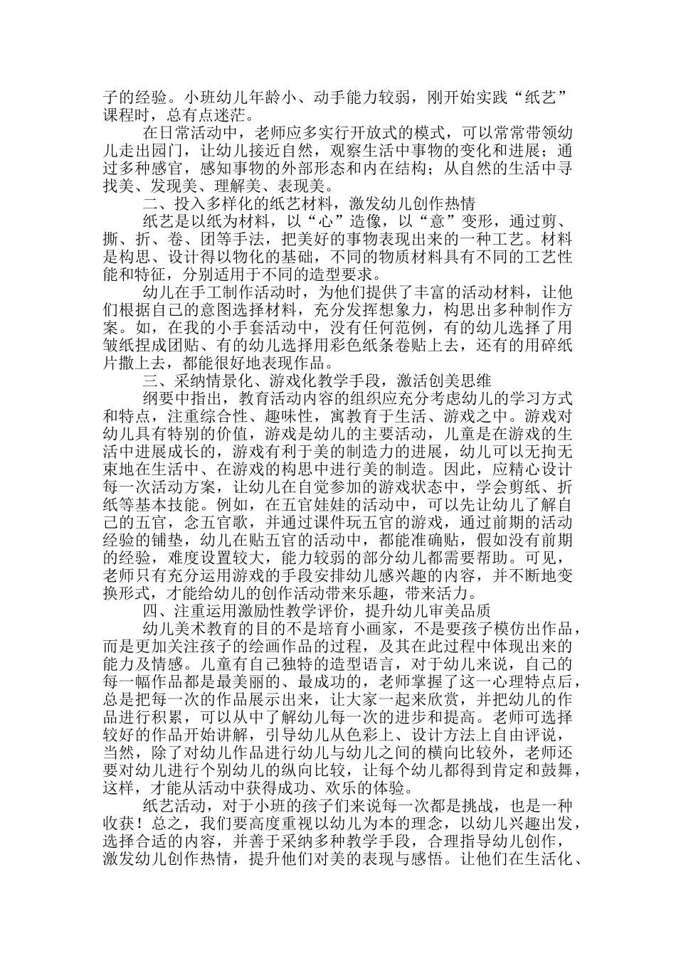 在纸艺活动中培养小班幼儿创造力的实践研究_第2页
