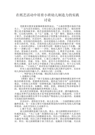 在纸艺活动中培养小班幼儿创造力的实践研究