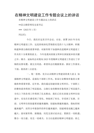 在精神文明建设工作专题会议上的讲话