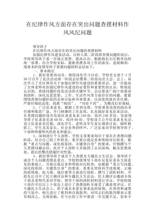 在纪律作风方面存在突出问题查摆材料作风风纪问题