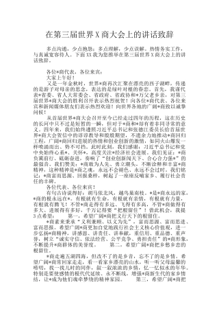 在第三届世界X商大会上的讲话致辞