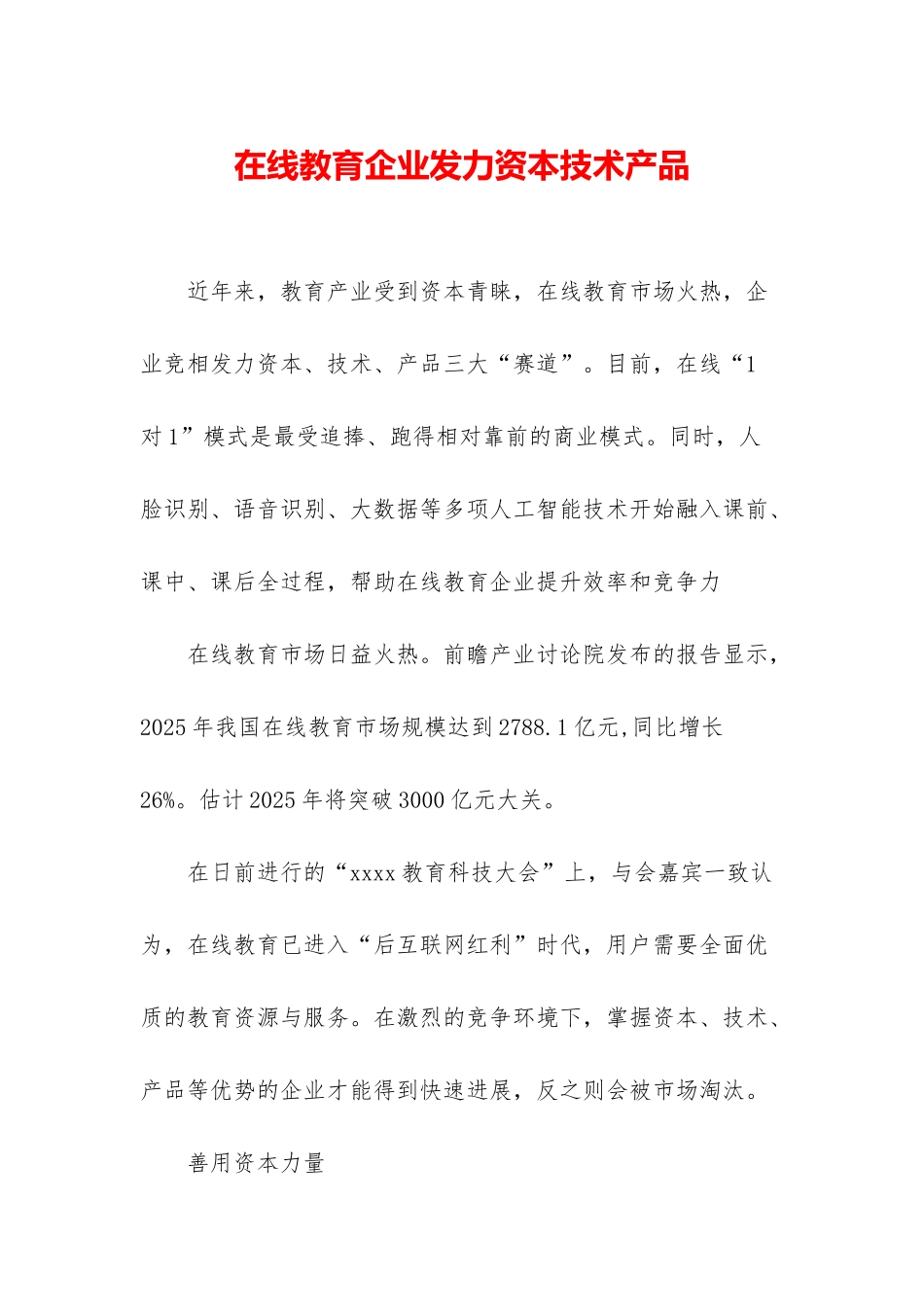 在线教育企业发力资本技术产品_第1页