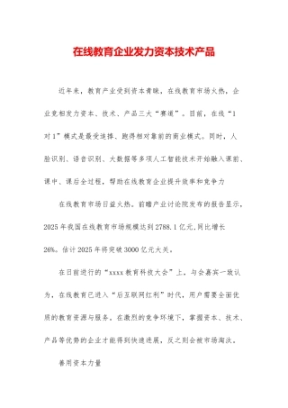 在线教育企业发力资本技术产品