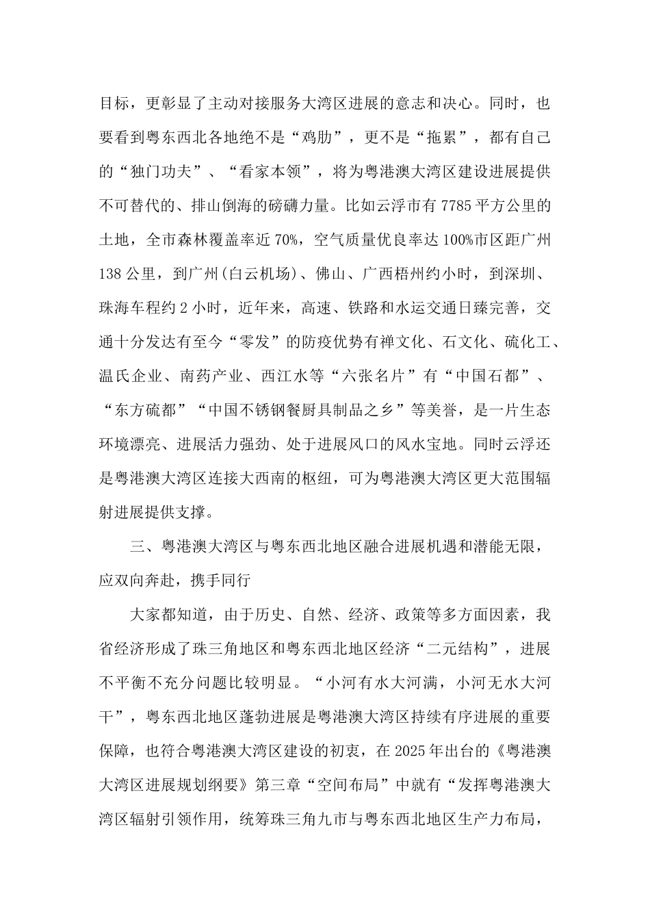 在粤东西北一体化发展与粤港澳大湾区融合互动专题讨论会上的发言精编_第3页