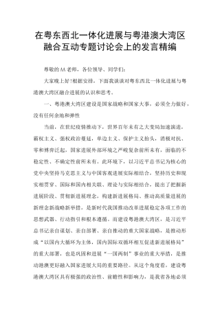 在粤东西北一体化发展与粤港澳大湾区融合互动专题讨论会上的发言精编