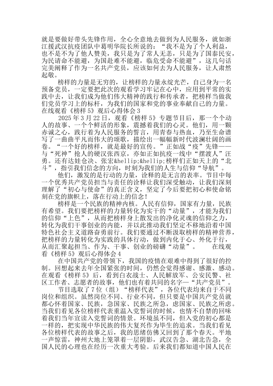 在线观看《榜样5》专题节目心得体会范文大全5篇_第2页
