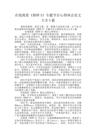 在线观看《榜样5》专题节目心得体会范文大全5篇