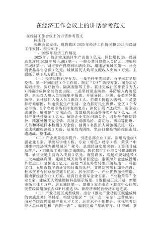 在经济工作会议上的讲话参考范文