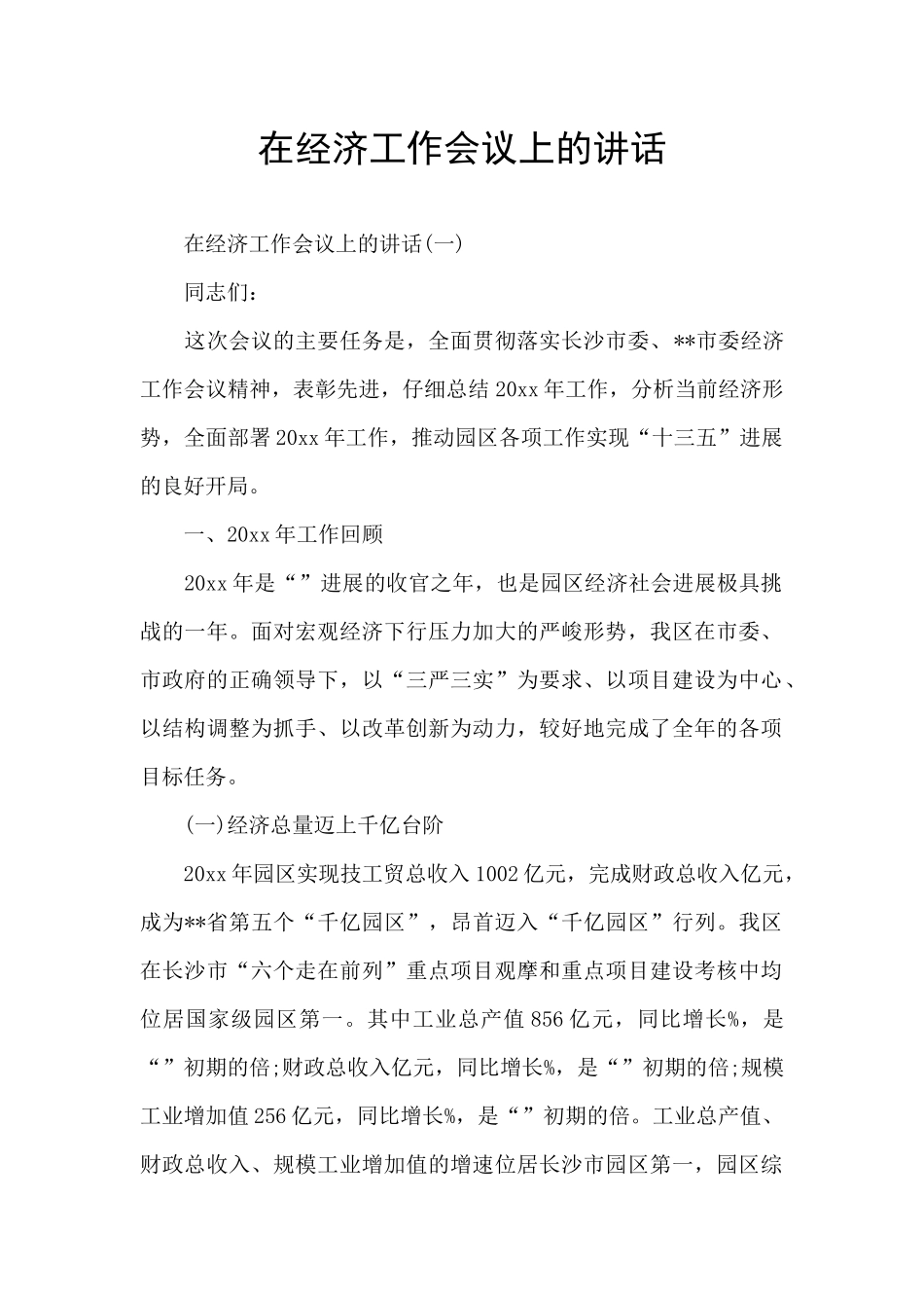 在经济工作会议上的讲话_第1页