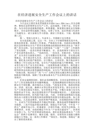 在经济发展安全生产工作会议上的讲话