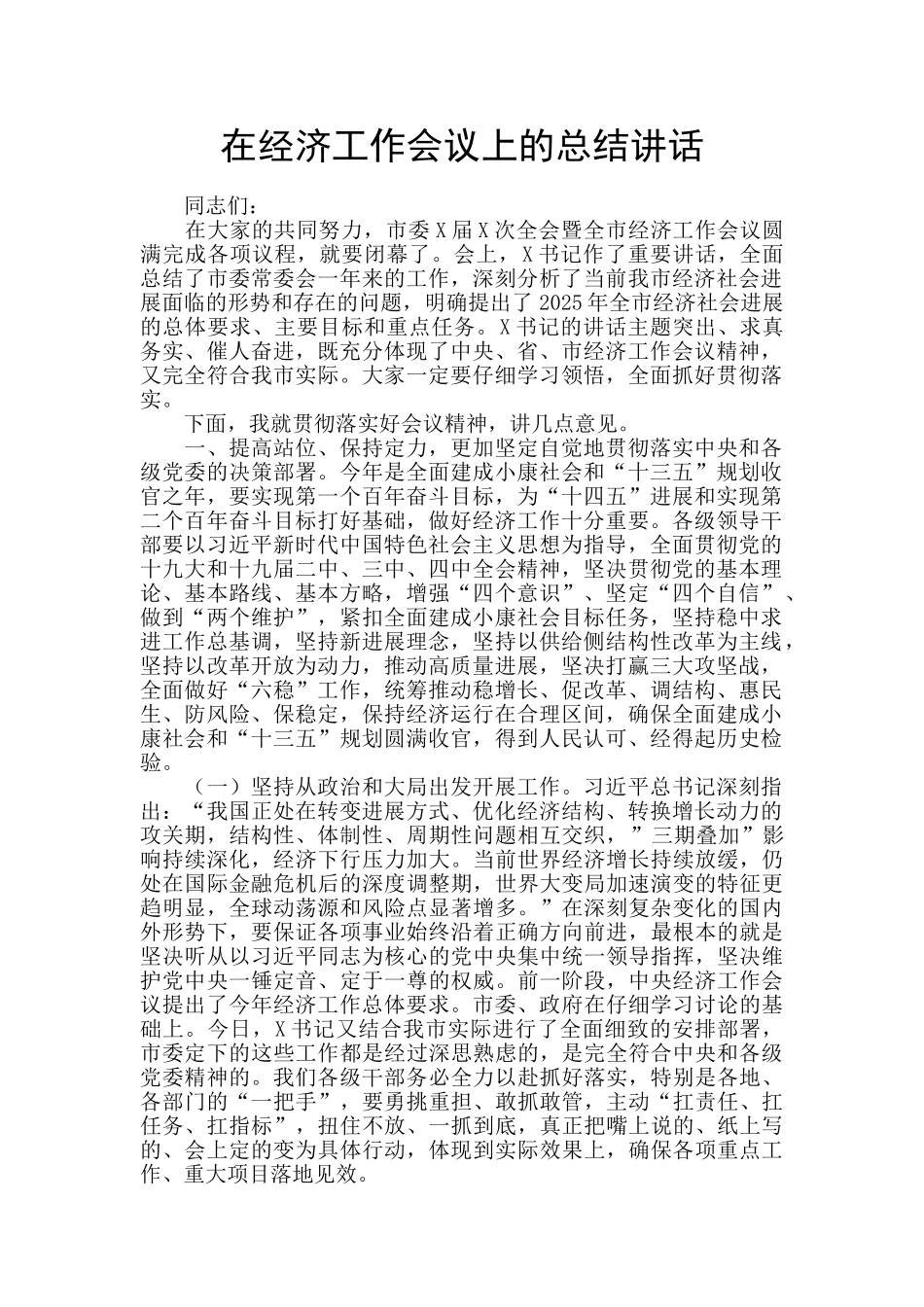 在经济工作会议上的总结讲话_第1页