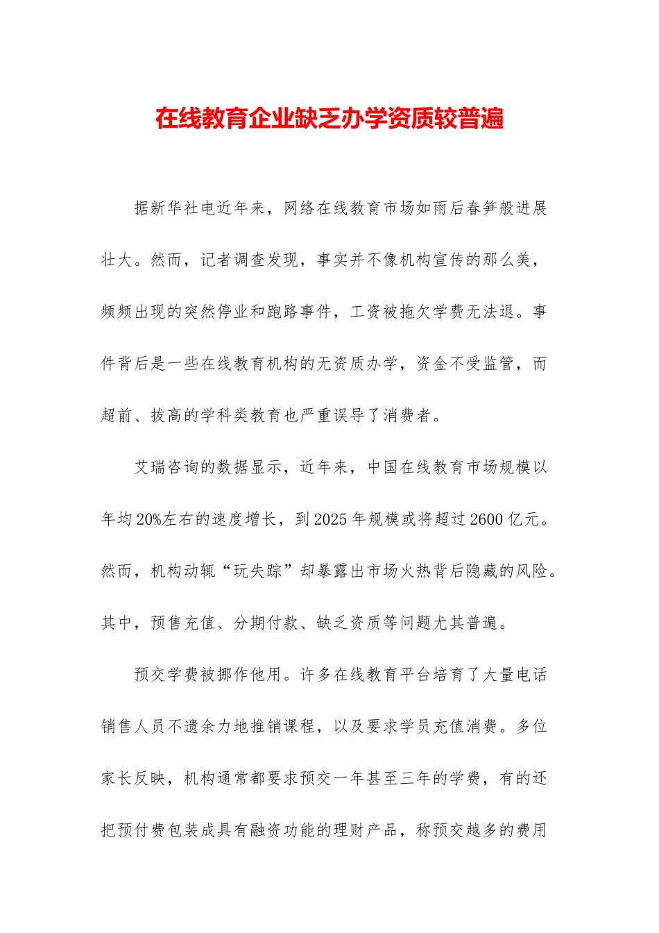 在线教育企业缺乏办学资质较普遍_第1页