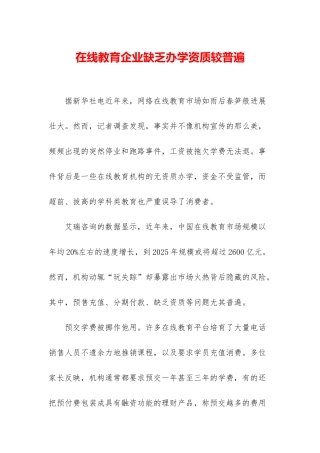 在线教育企业缺乏办学资质较普遍