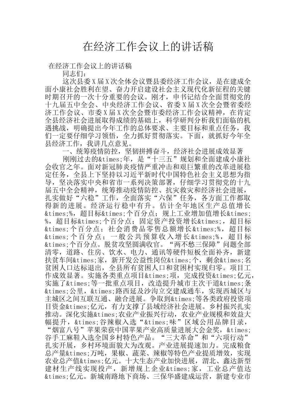 在经济工作会议上的讲话稿_第1页