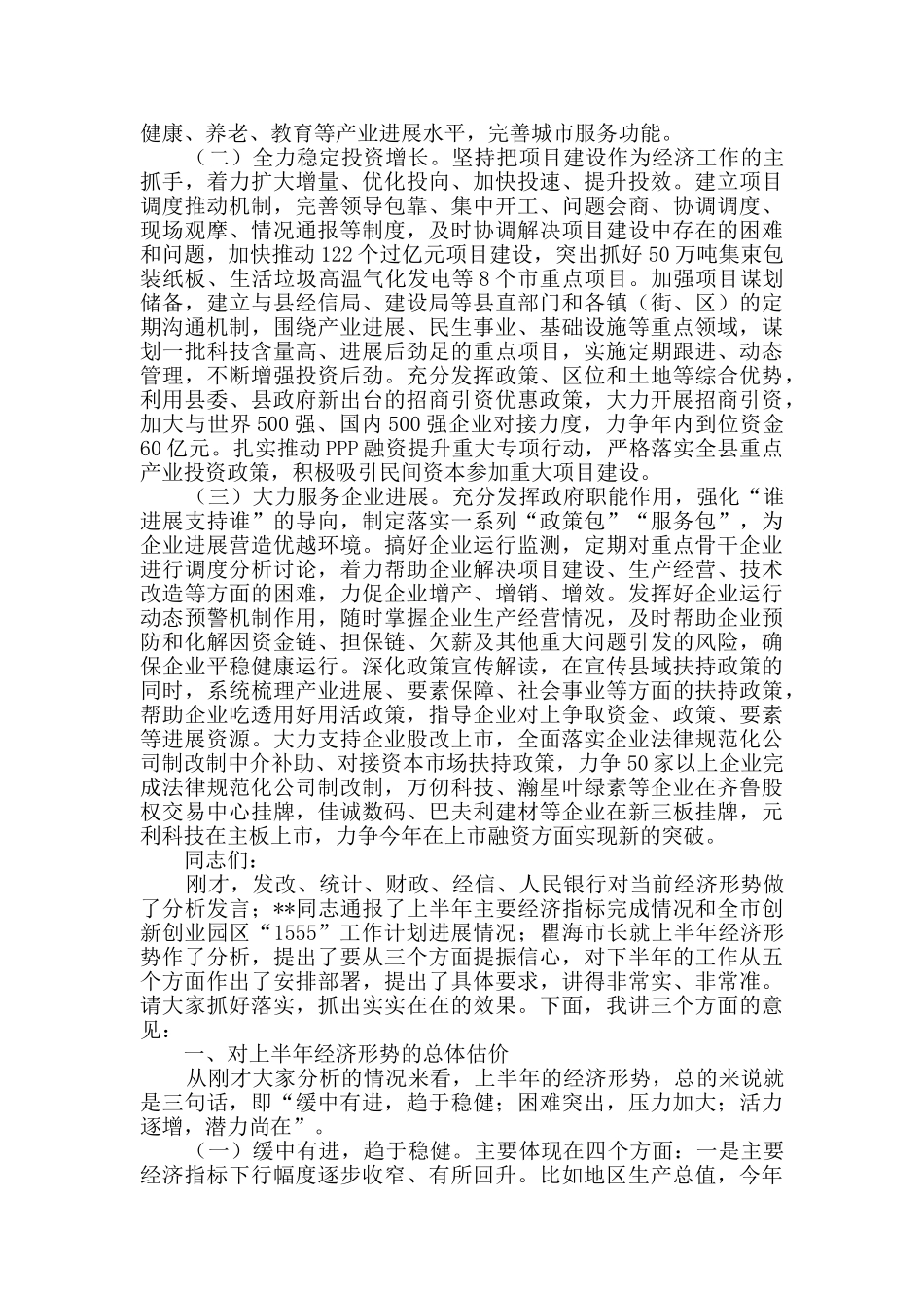 在经济形势分析会上的发言共5篇_第3页