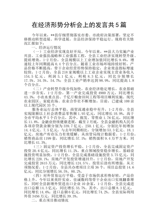 在经济形势分析会上的发言共5篇
