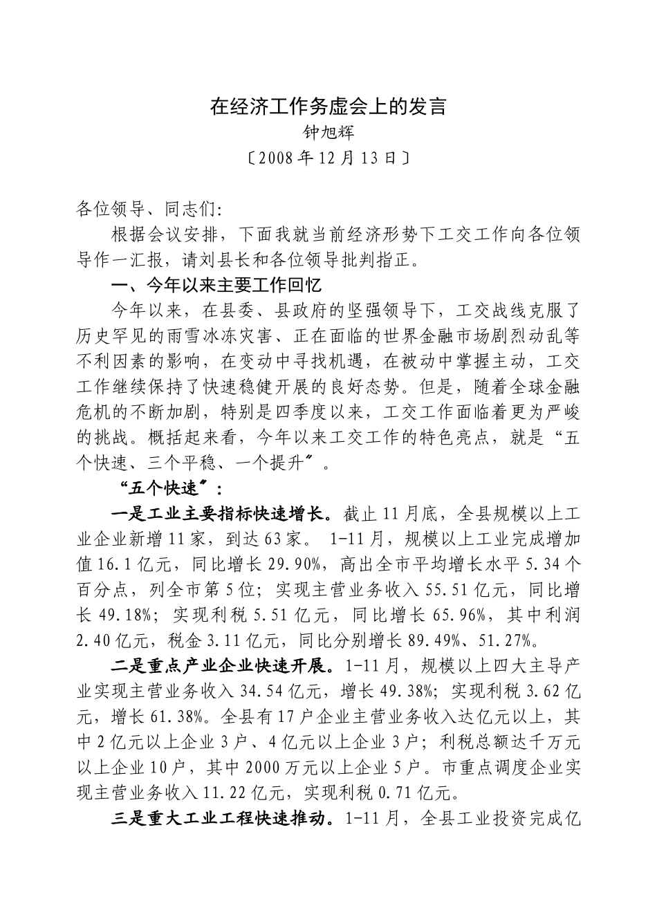 在经济工作务虚会上的发言_第1页