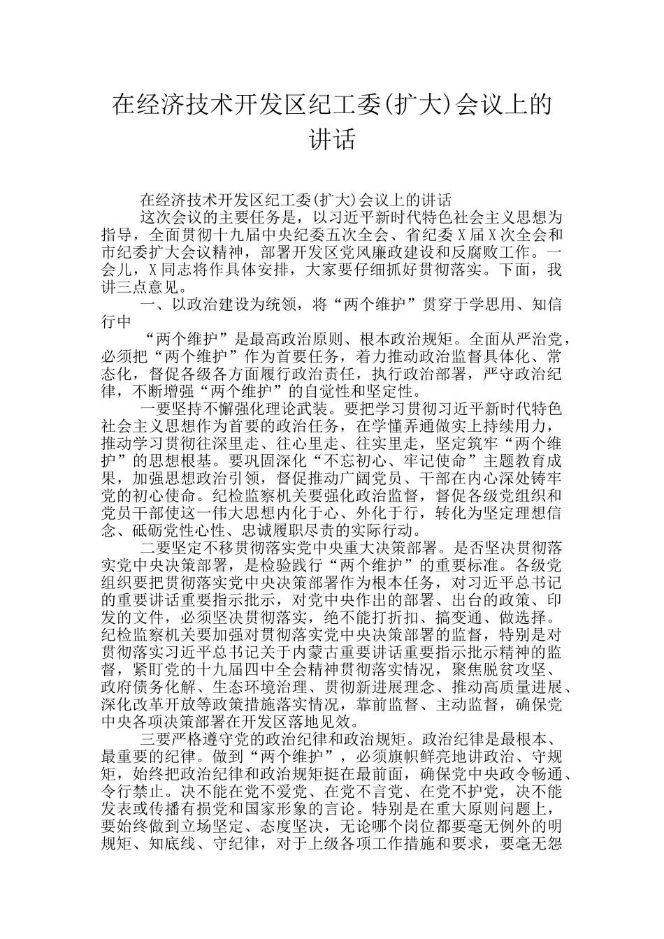 在经济技术开发区纪工委会议上的讲话_第1页