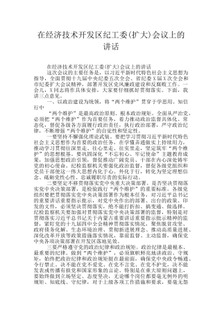 在经济技术开发区纪工委会议上的讲话