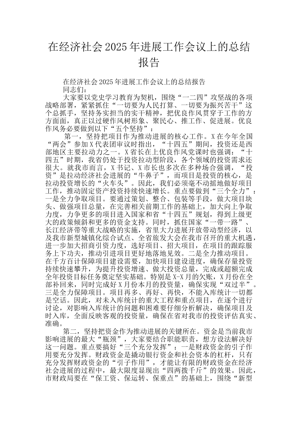 在经济社会2025年发展工作会议上的总结报告_第1页
