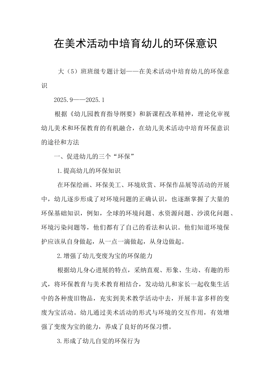 在美术活动中培养幼儿的环保意识_第1页