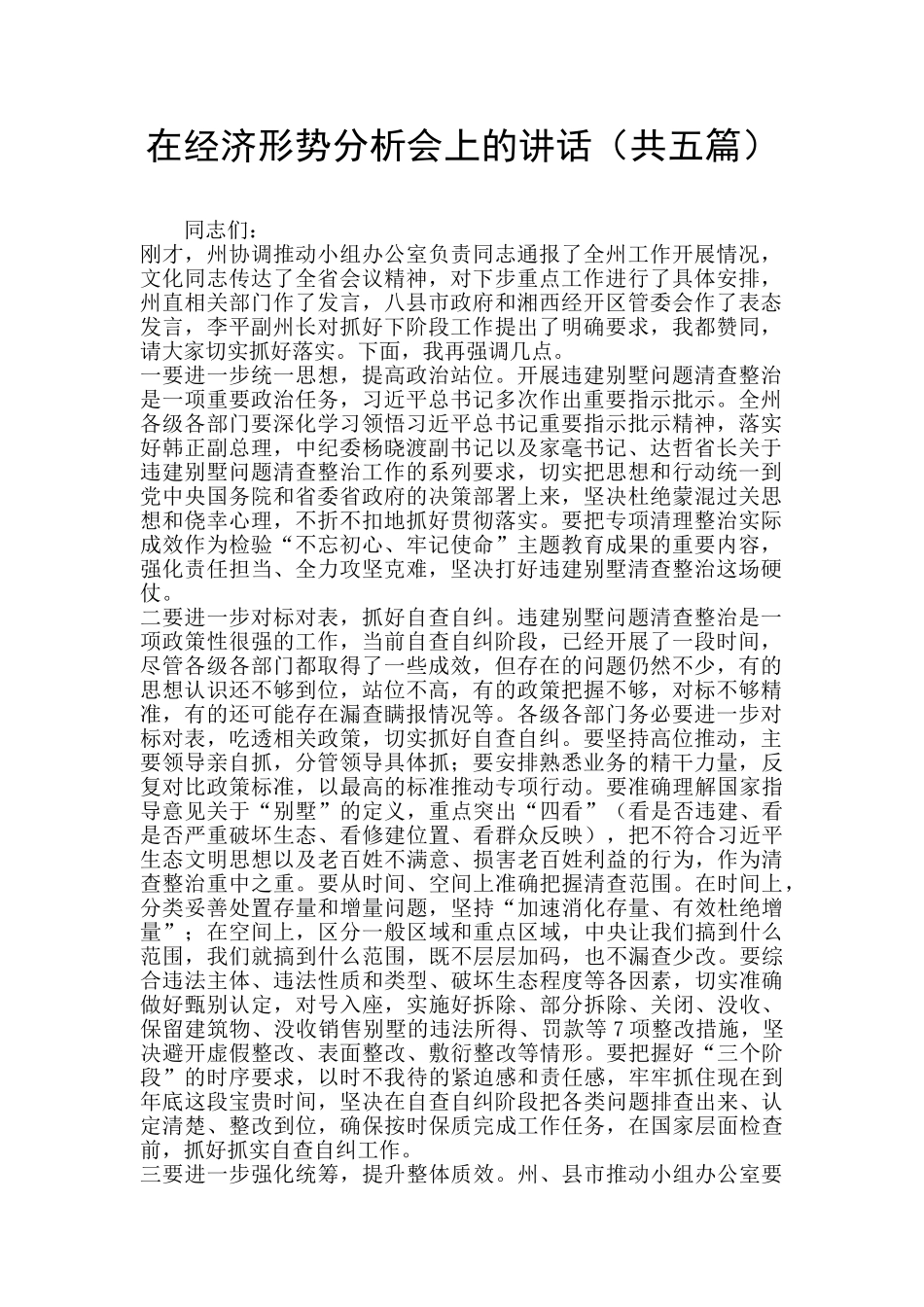 在经济形势分析会上的讲话_第1页